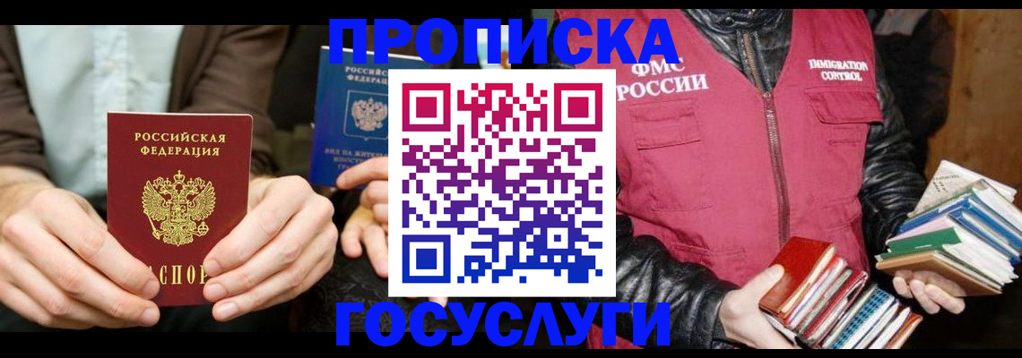 прописка 2025 в Сургуте